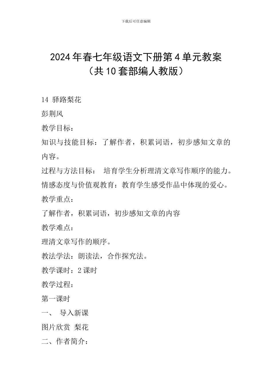 2024年春七年级语文下册第4单元教案_第1页