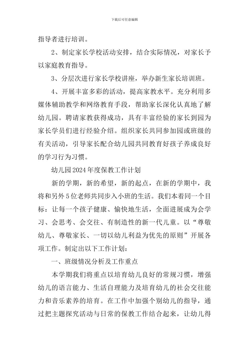 幼儿园2024年度保教工作计划_第3页