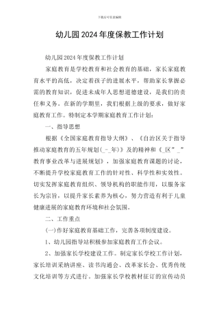 幼儿园2024年度保教工作计划