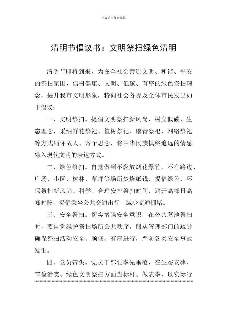 清明节倡议书：文明祭扫绿色清明_第1页