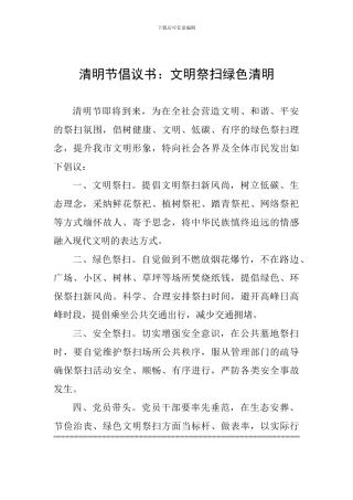 清明节倡议书：文明祭扫绿色清明