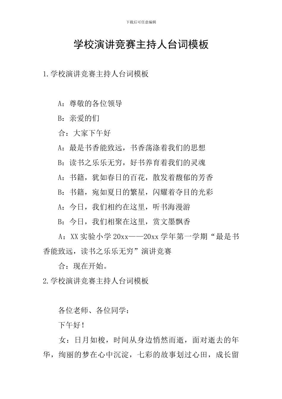 学校演讲比赛主持人台词模板_第1页