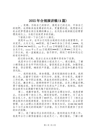 20XX年合规演讲(4篇)