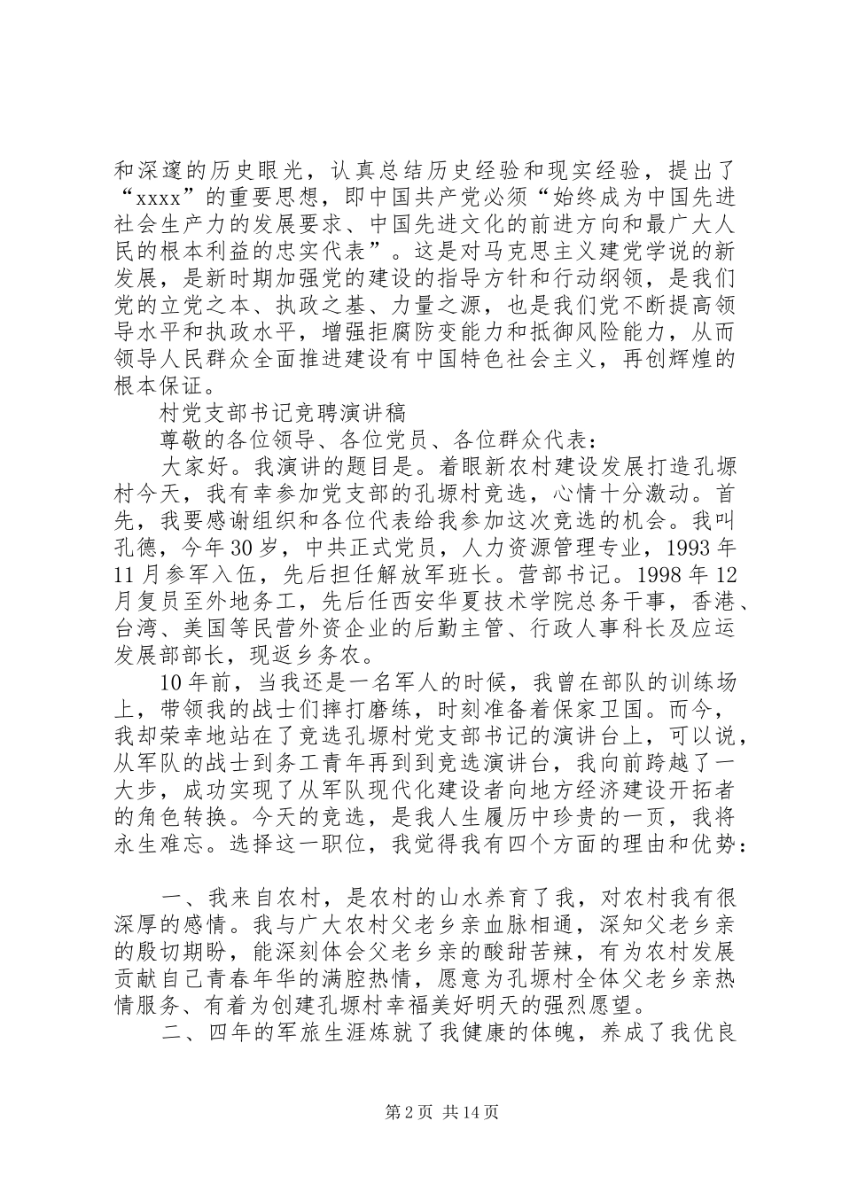 村党支部书记七一讲话与村党支部书记竞聘演讲稿[五篇范文]_第2页