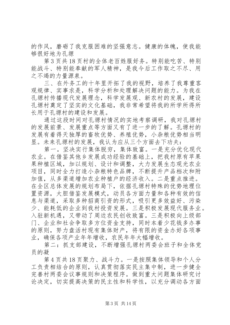 村党支部书记七一讲话与村党支部书记竞聘演讲稿[五篇范文]_第3页