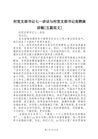 村党支部书记七一讲话与村党支部书记竞聘演讲稿[五篇范文]