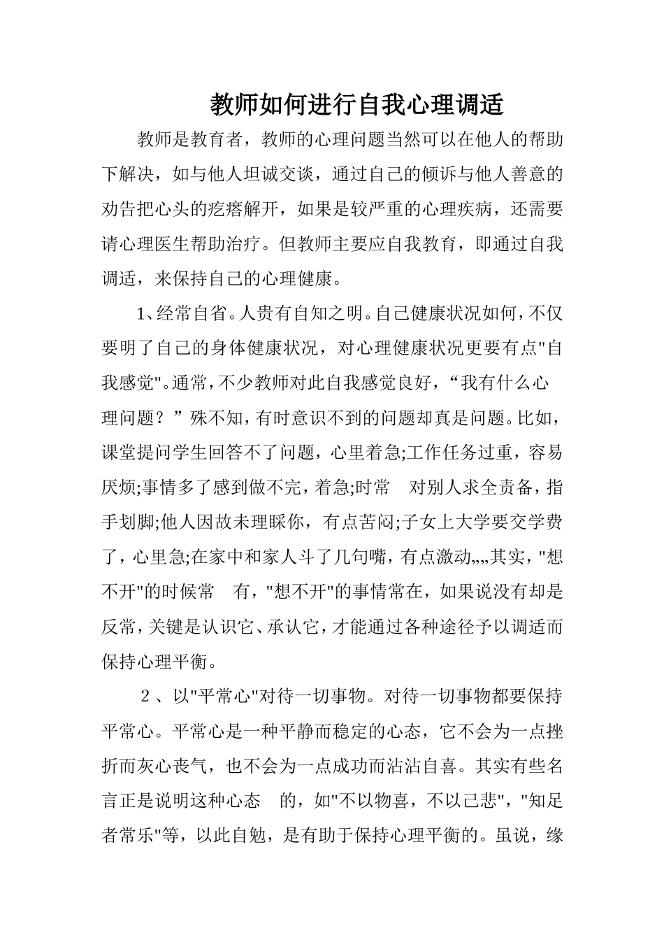 教师如何进行自我心理调适 (2)_第1页
