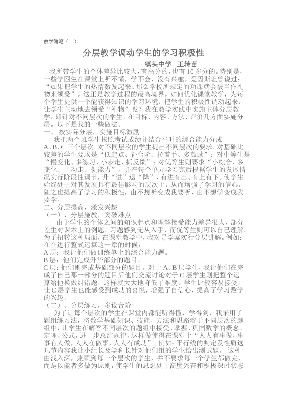 随笔（二）分层教学调动学生的学习积极性_第1页