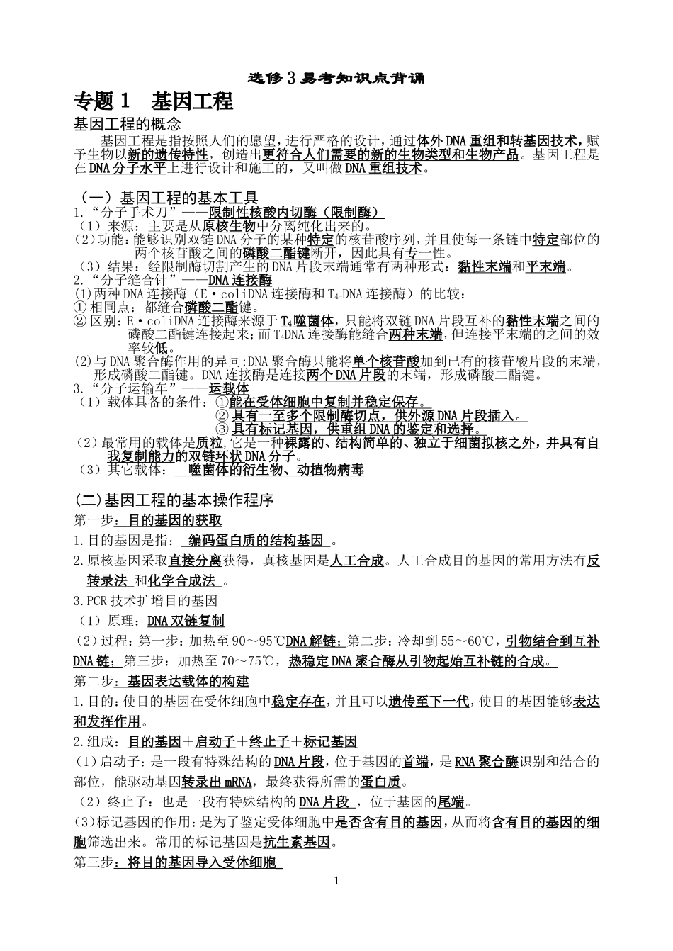 选修3知识清单_第1页