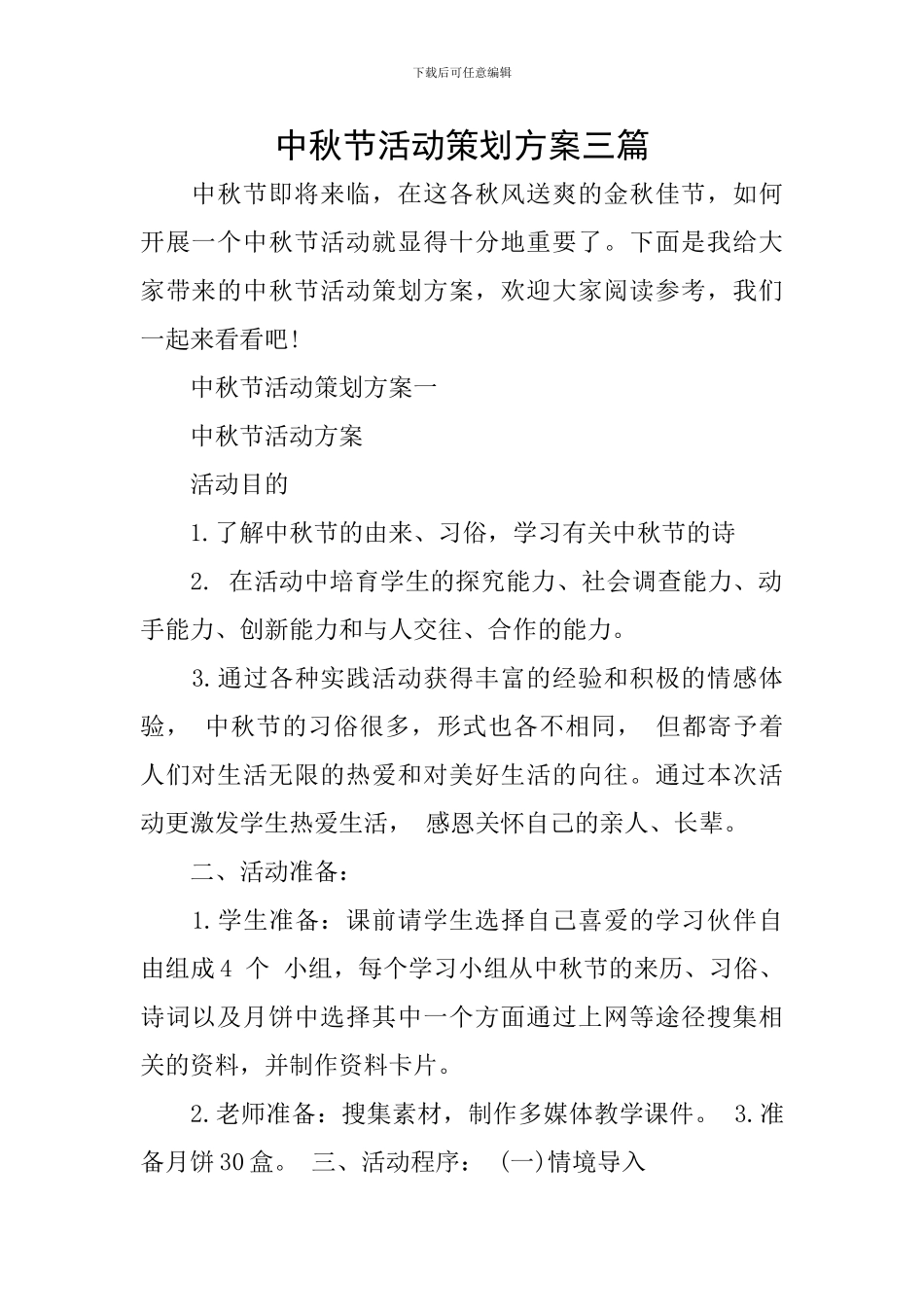 中秋节活动策划方案三篇_第1页