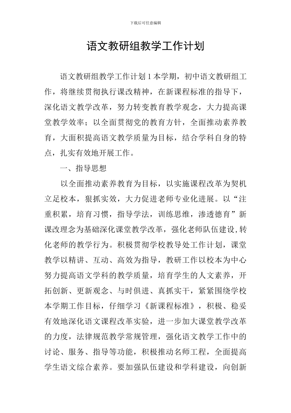语文教研组教学工作计划_第1页