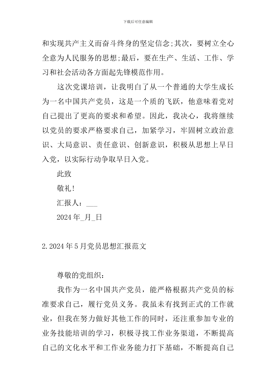 2024年5月党员思想汇报范文5篇_第3页