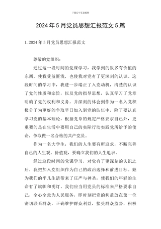 2024年5月党员思想汇报范文5篇