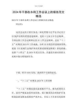 2024年干部在水利工作会议上的报告范文精选