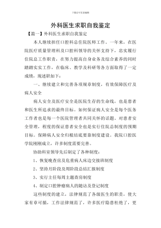 外科医生求职自我鉴定