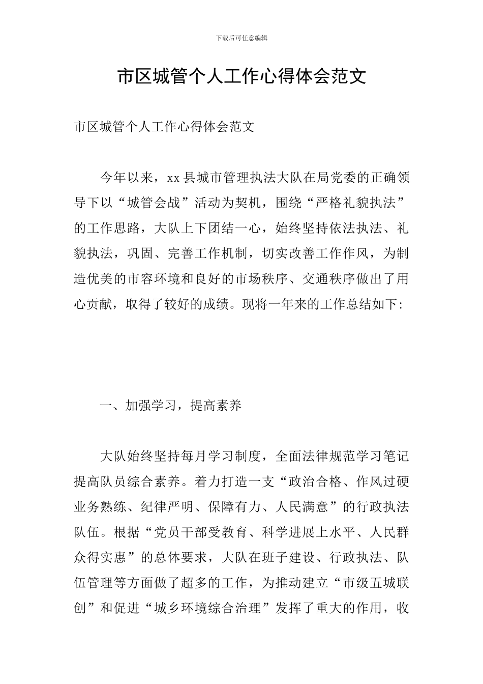 市区城管个人工作心得体会范文_第1页