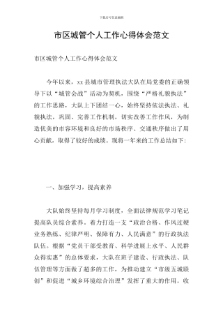 市区城管个人工作心得体会范文