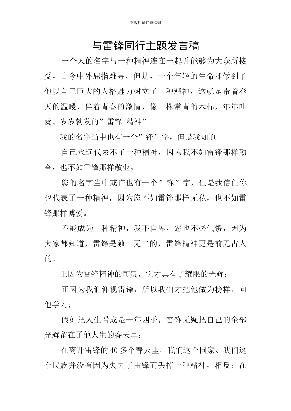 与雷锋同行主题发言稿_第1页