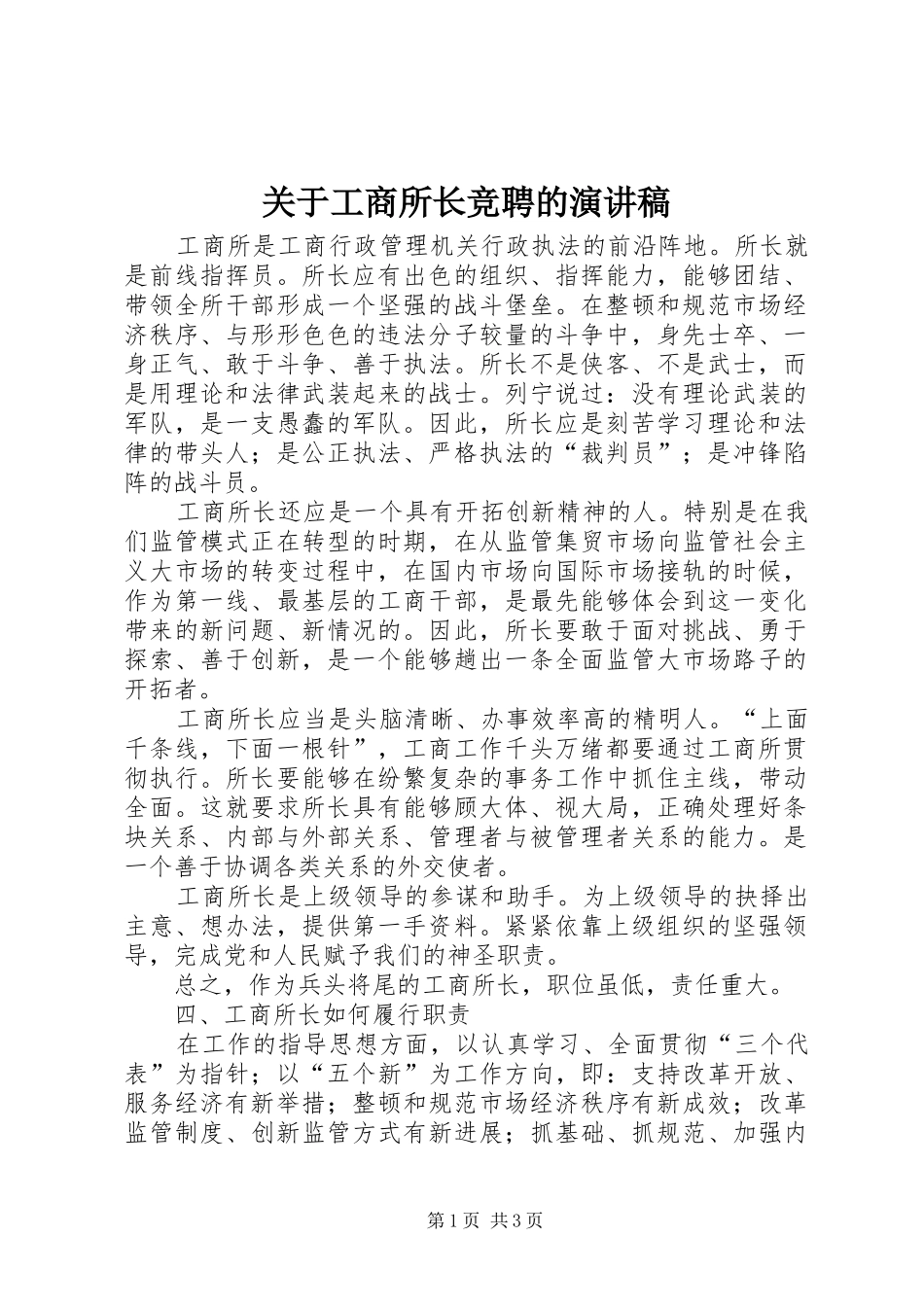 关于工商所长竞聘的演讲稿范文_第1页