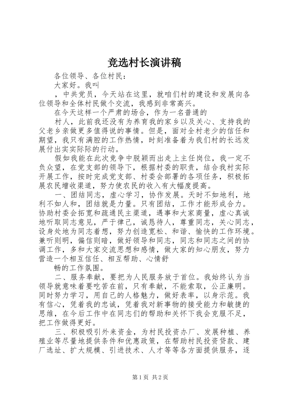 竞选村长讲演范文_第1页