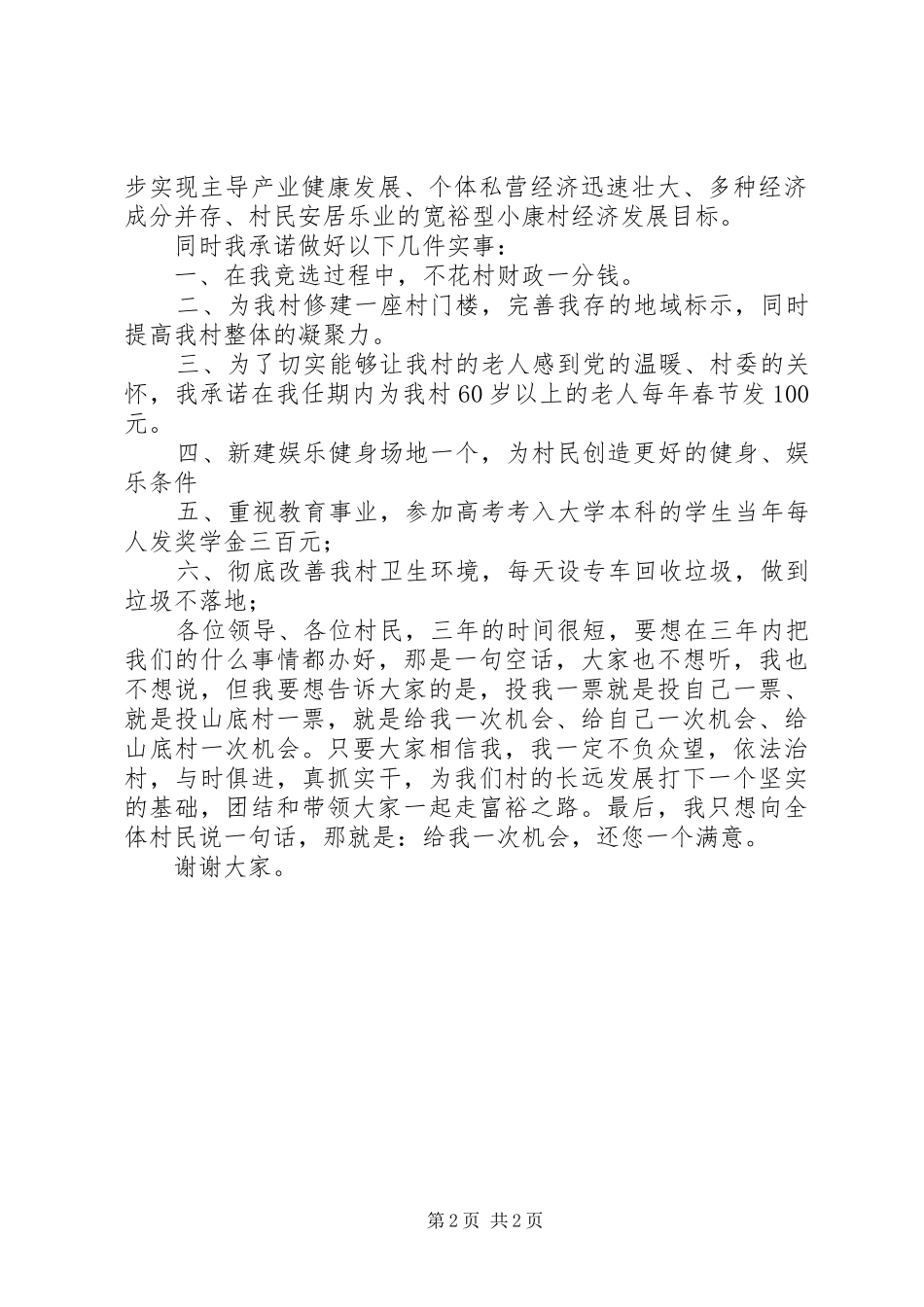 竞选村长讲演范文_第2页