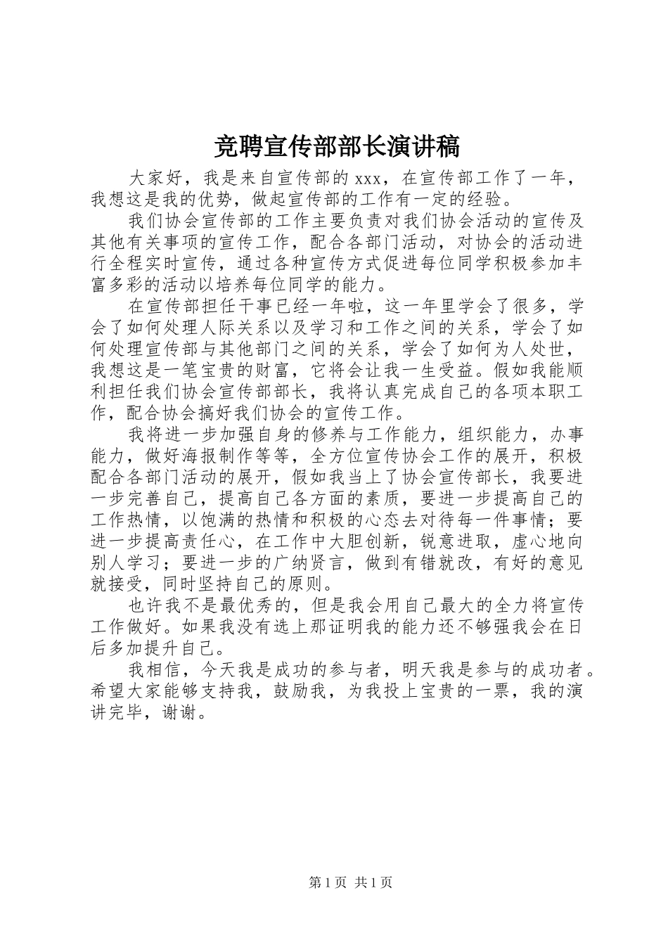 竞聘宣传部部长演讲_第1页