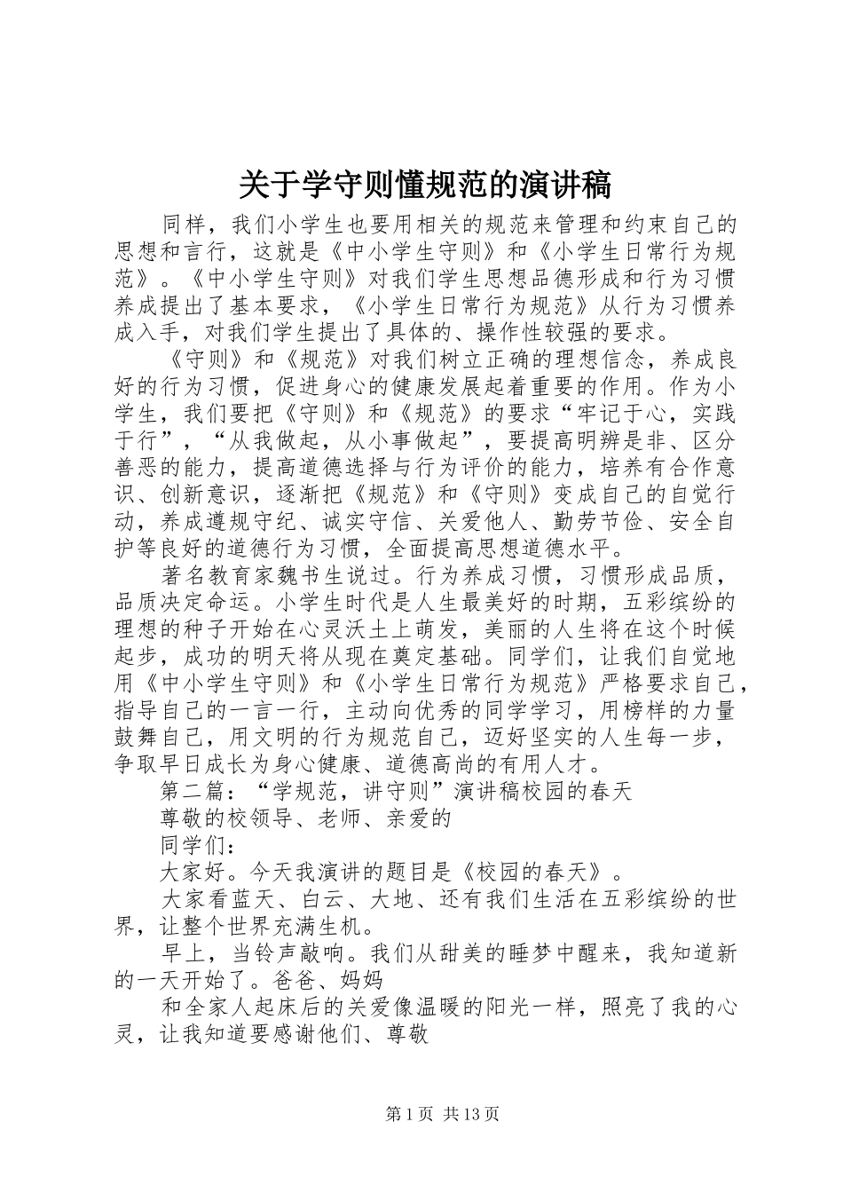关于学守则懂规范的演讲稿范文_第1页