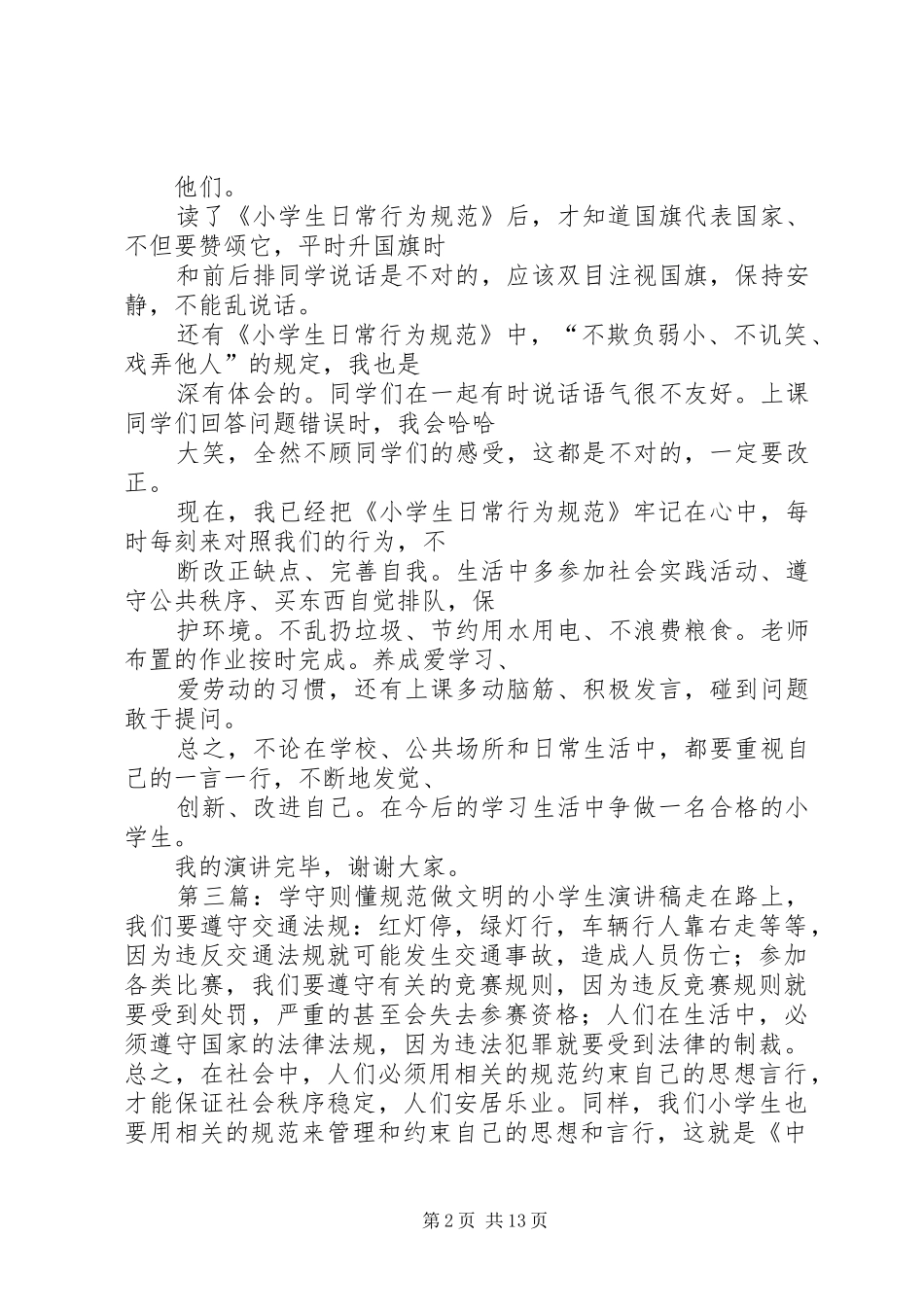 关于学守则懂规范的演讲稿范文_第2页