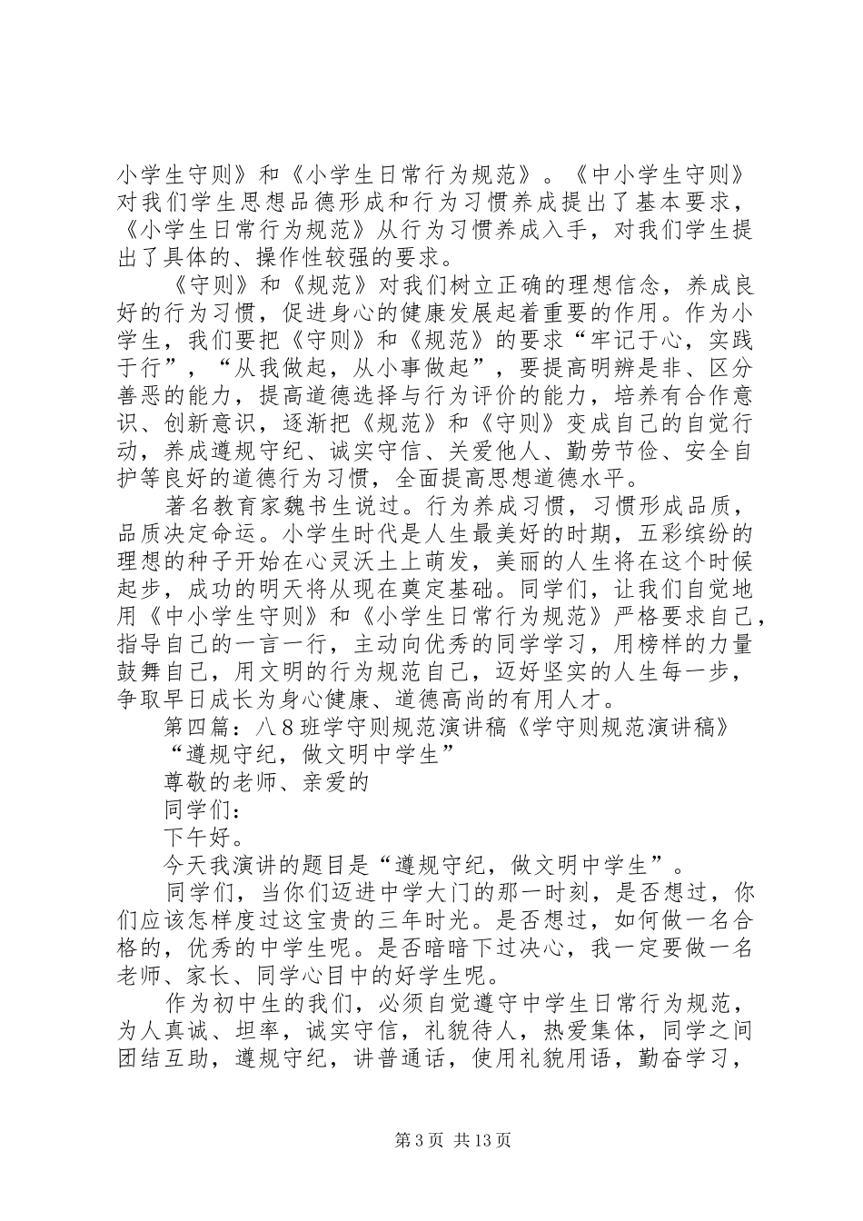 关于学守则懂规范的演讲稿范文_第3页
