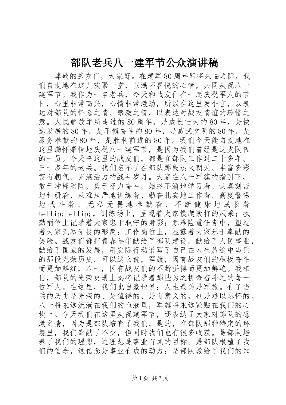 部队老兵八一建军节公众演讲稿范文_第1页