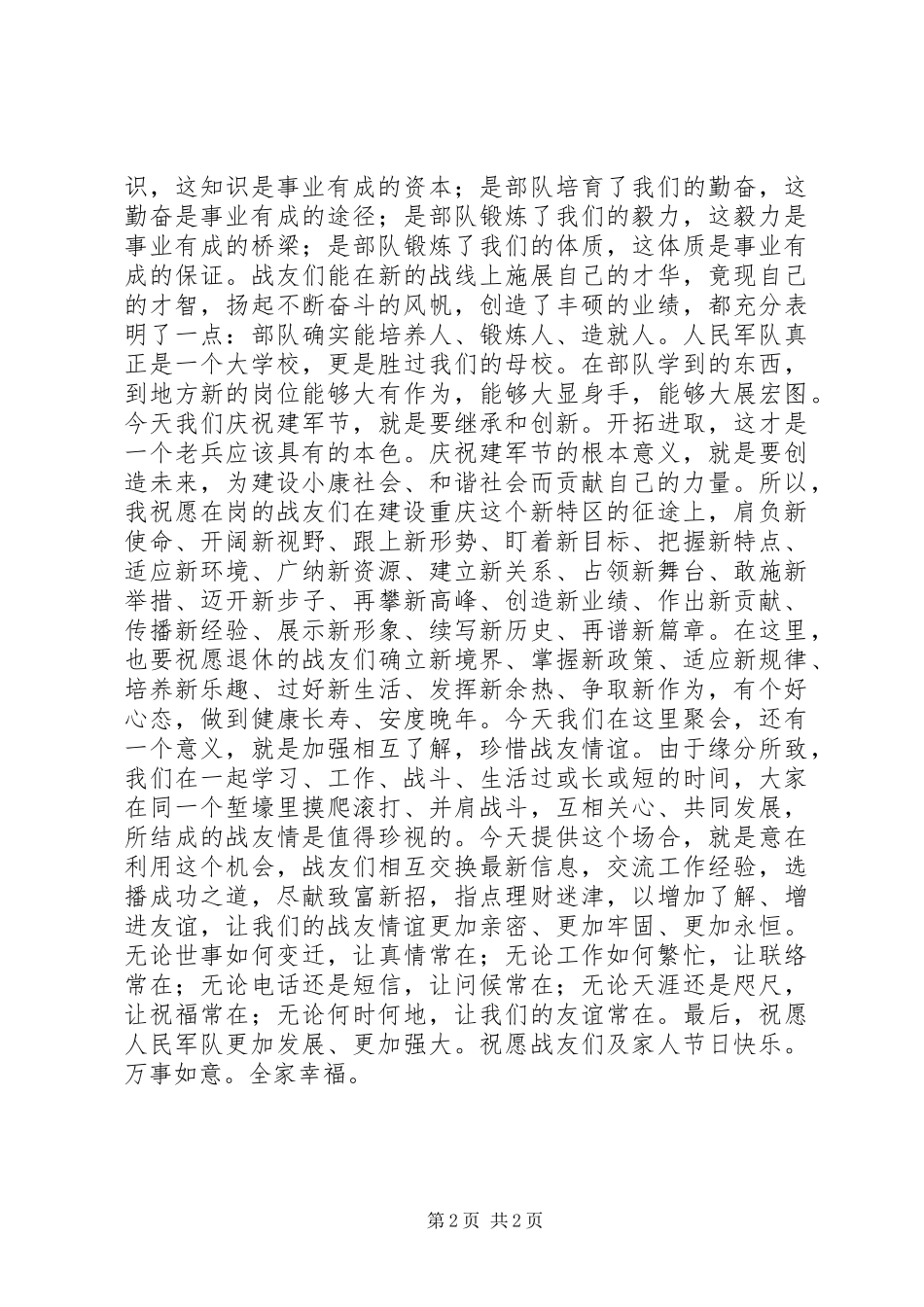 部队老兵八一建军节公众演讲稿范文_第2页