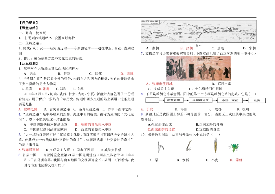 秦汉开拓西域和丝绸之路——林秀梅_第2页