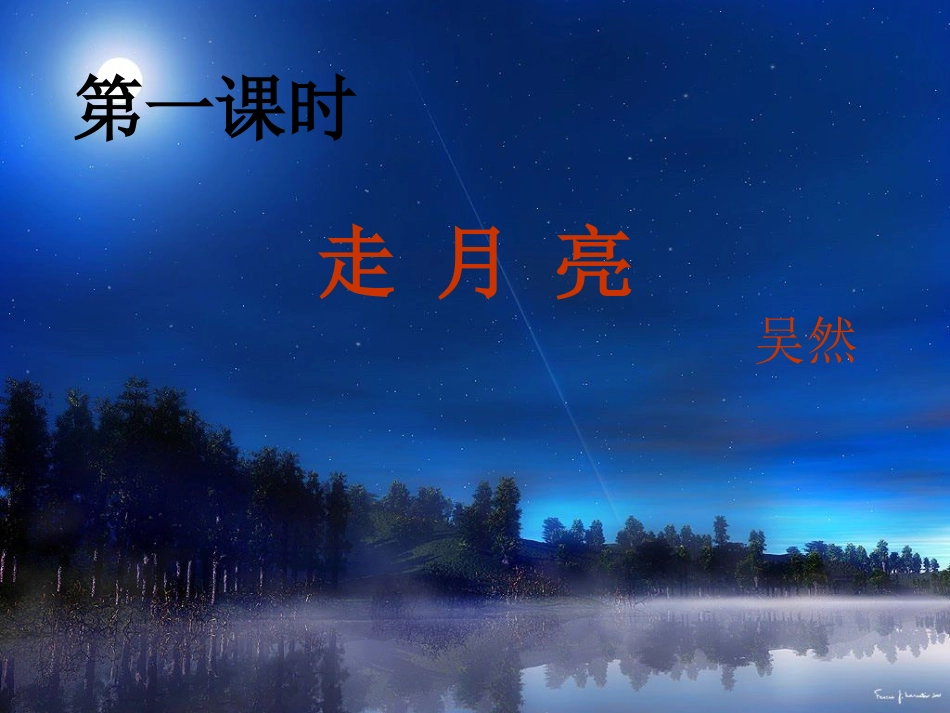 《走月亮》课件_第1页