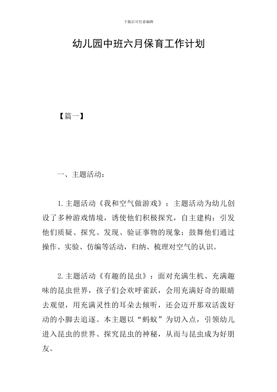 幼儿园中班六月保育工作计划_第1页