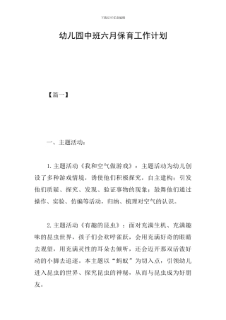 幼儿园中班六月保育工作计划