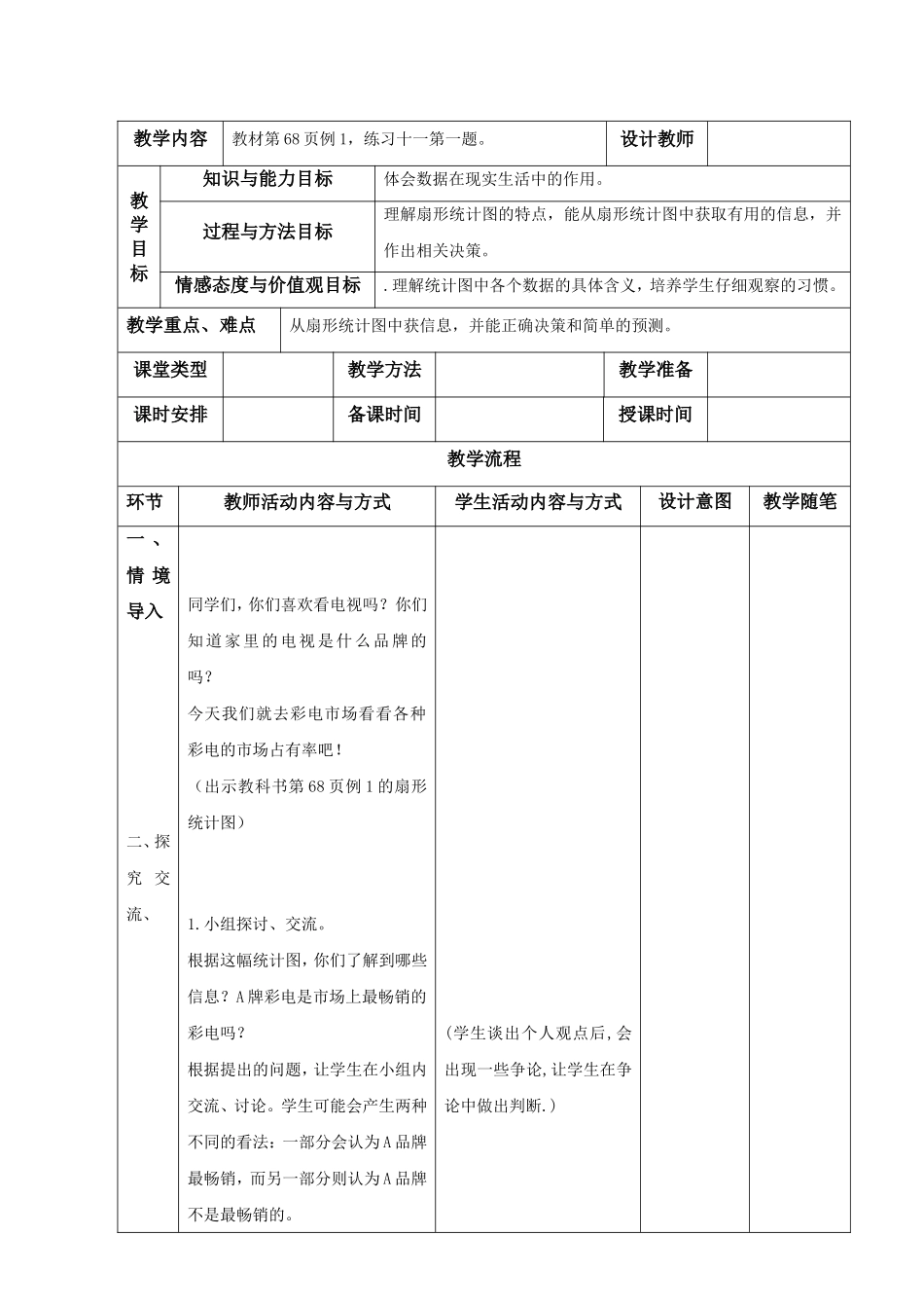 四五单元数学教案(六下)_第1页
