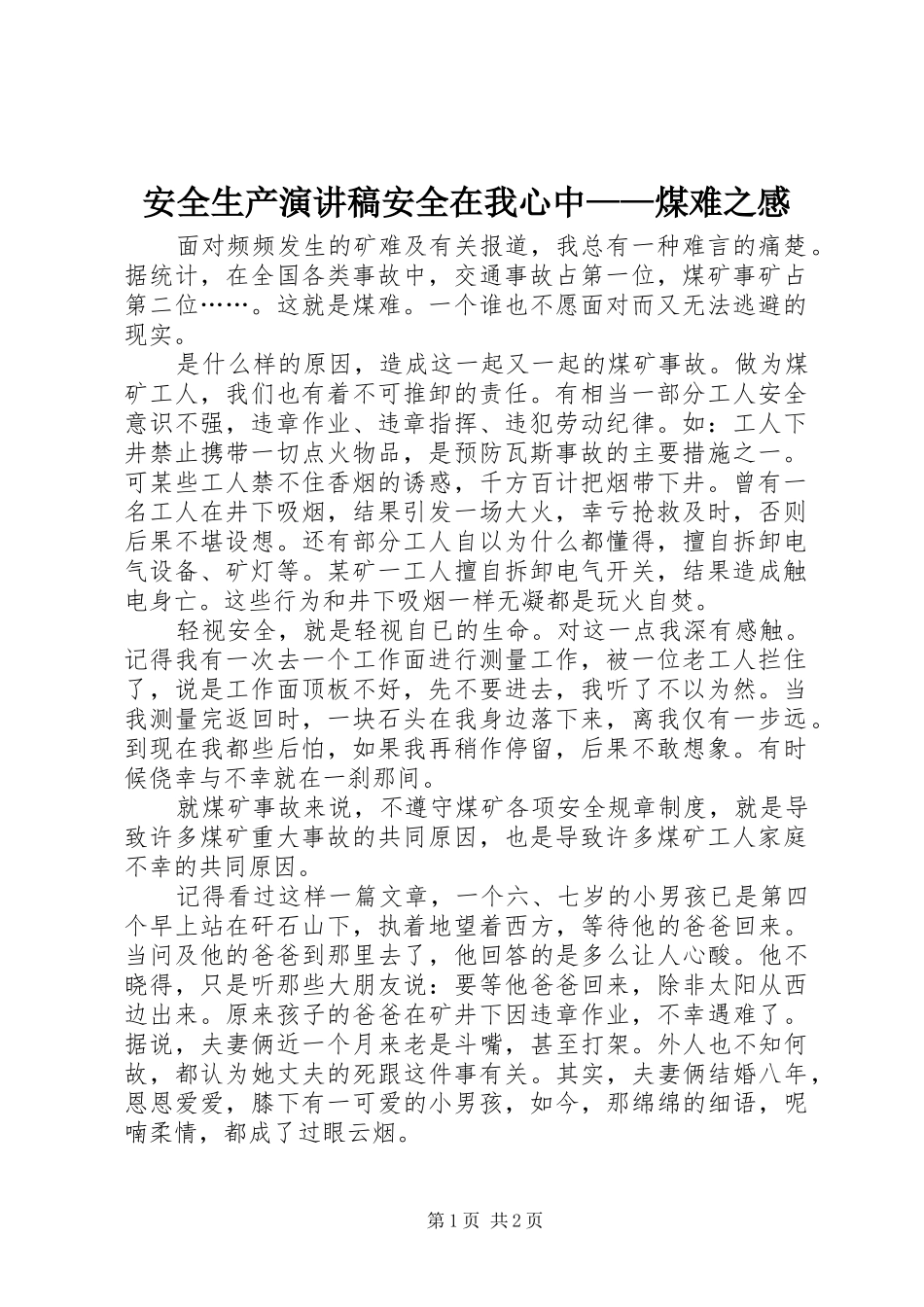 安全生产演讲安全在我心中——煤难之感_第1页