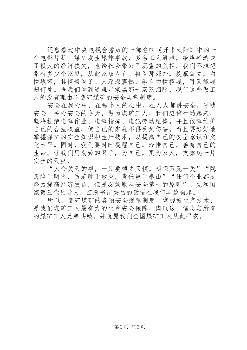 安全生产演讲安全在我心中——煤难之感_第2页