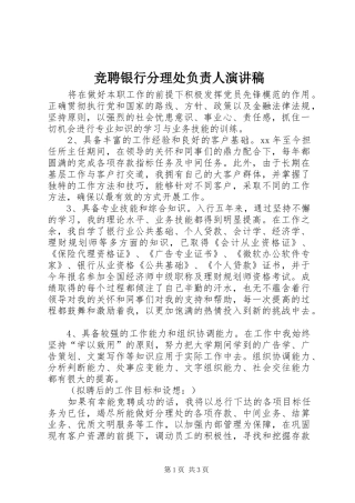 竞聘银行分理处负责人演讲致辞稿