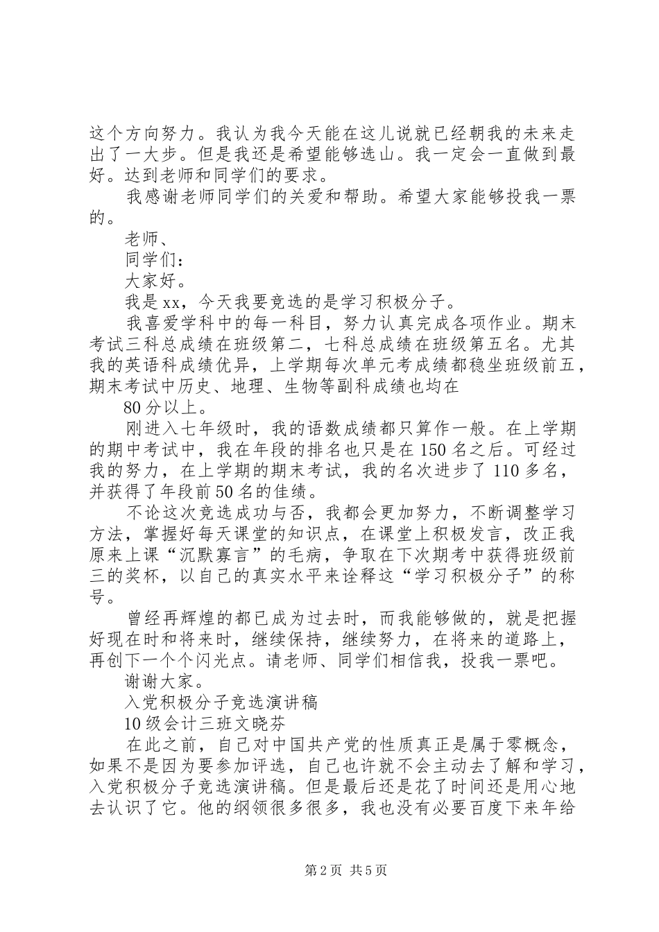 XX学习积极分子竞选演讲2篇_第2页