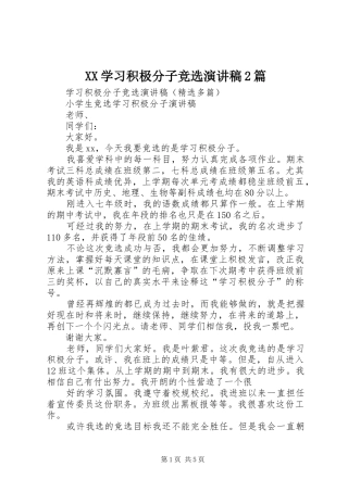 XX学习积极分子竞选演讲2篇