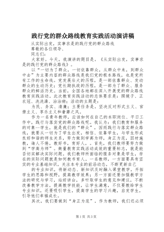 践行党的群众路线教育实践活动演讲致辞