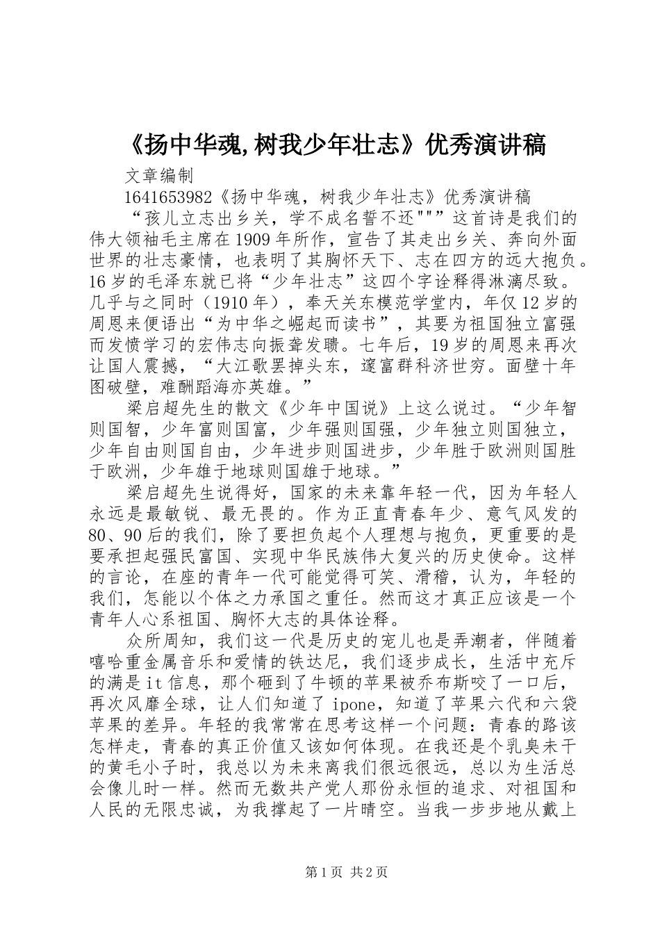 《扬中华魂,树我少年壮志》优秀演讲稿范文_第1页
