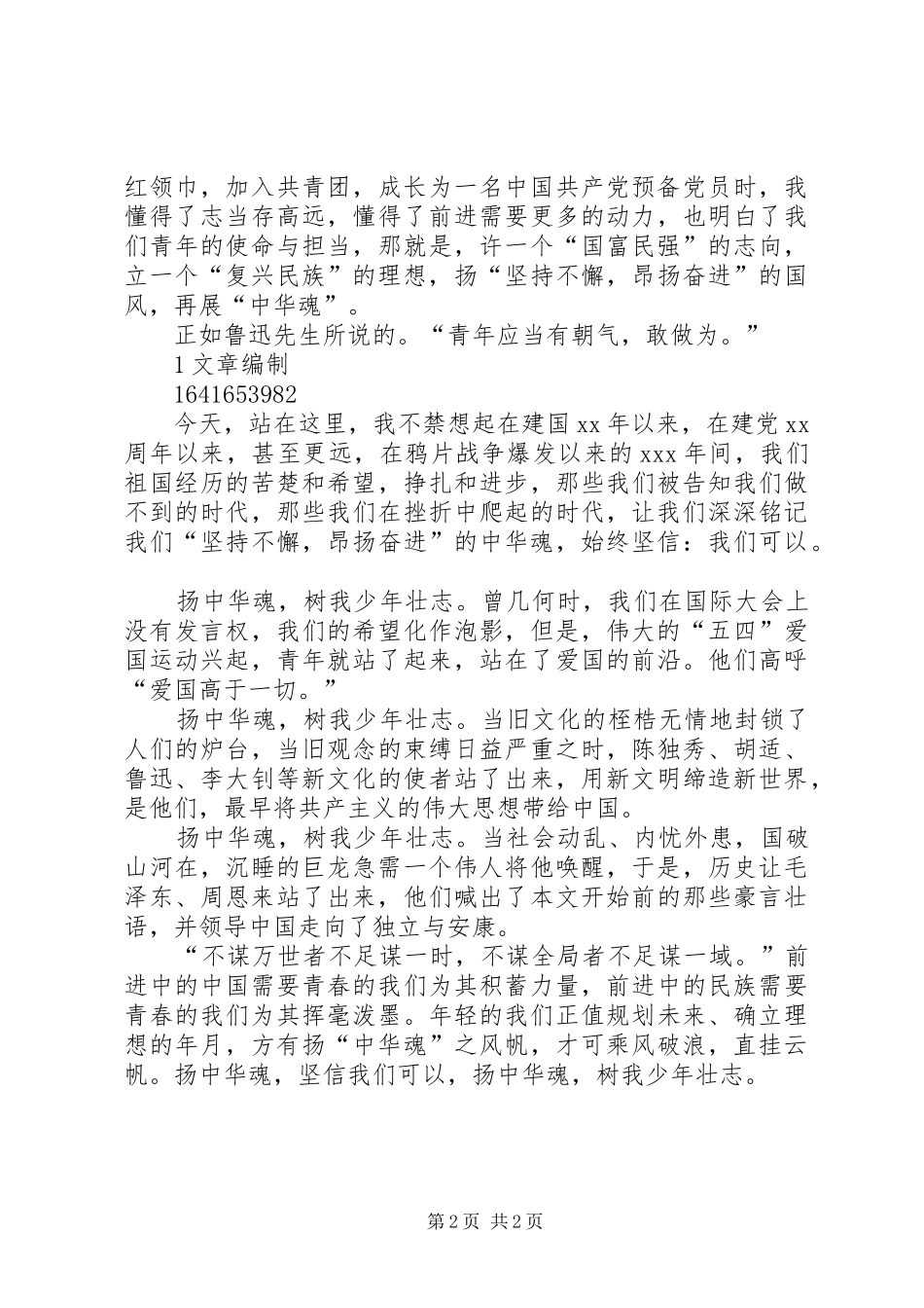 《扬中华魂,树我少年壮志》优秀演讲稿范文_第2页