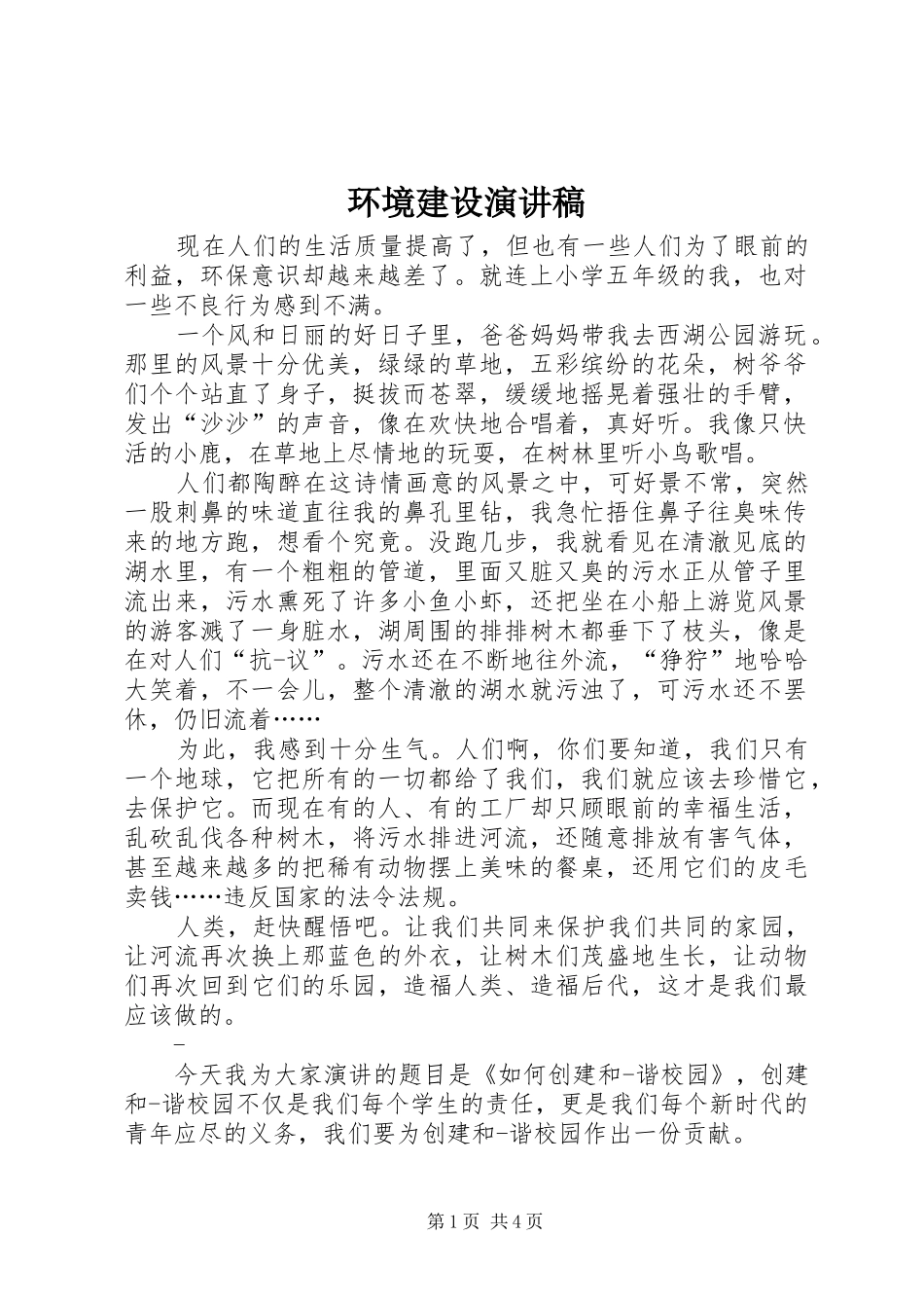 环境建设演讲_第1页