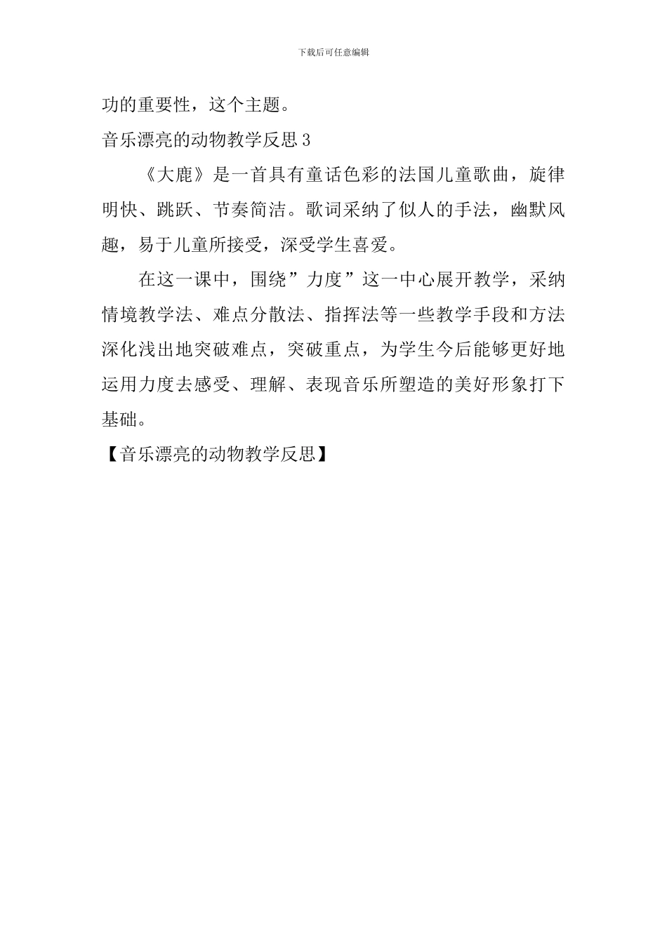 音乐美丽的动物教学反思_第2页