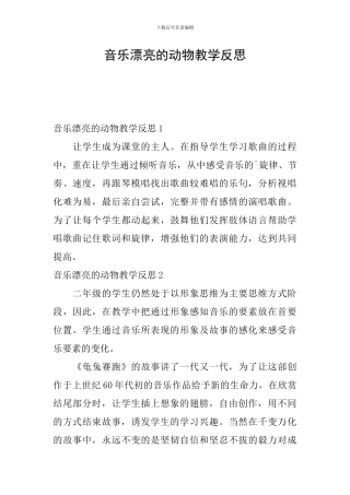 音乐美丽的动物教学反思