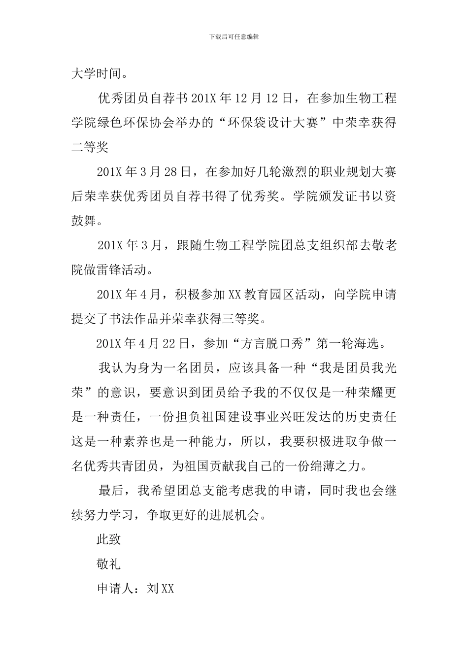 如何写优秀团员自荐书_第3页