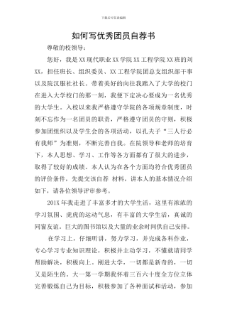 如何写优秀团员自荐书