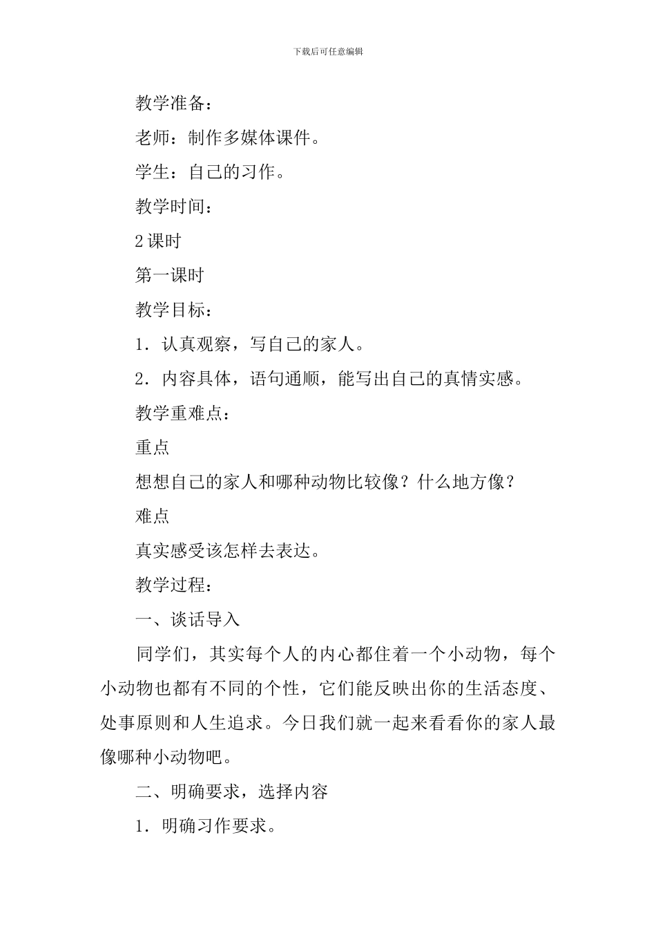 部编本四年级上册语文《习作2：小小“动物园”》教案及教学反思_第2页
